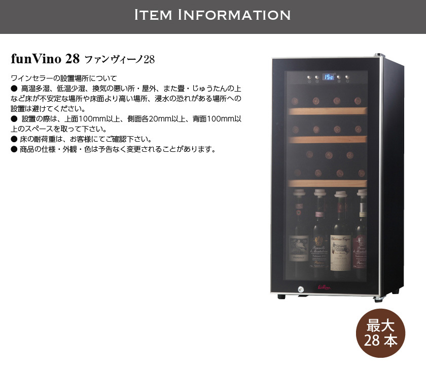 ワインセラー Funvino ワインセラー28本用収納 ファンヴィーノ28（SW 