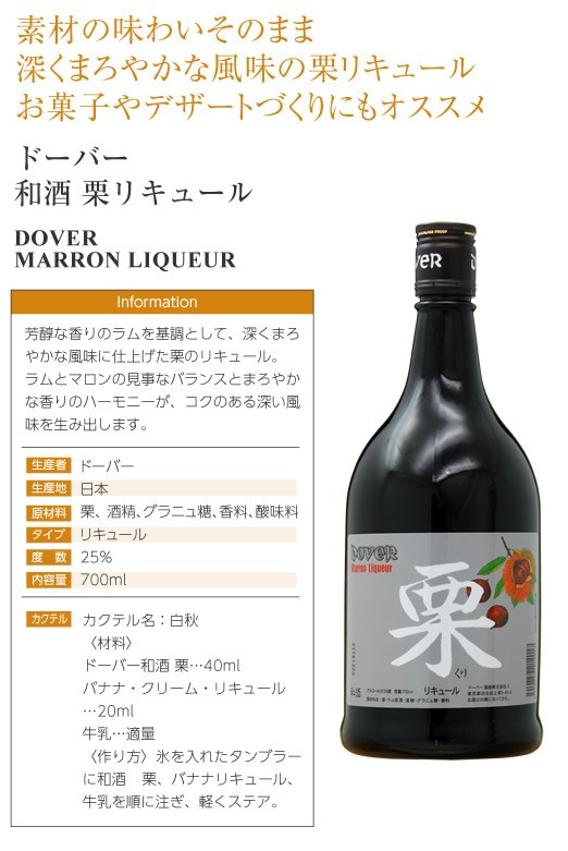 448円 販売期間 限定のお得なタイムセール ドーバー和酒 栗 くり