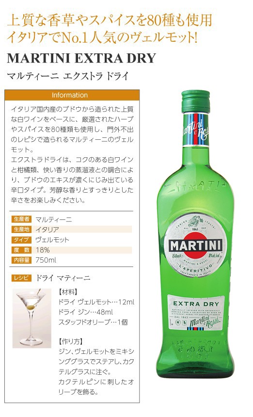 リキュール ヴェルモット マルティーニ 750ml エキストラ 18度 ドライ