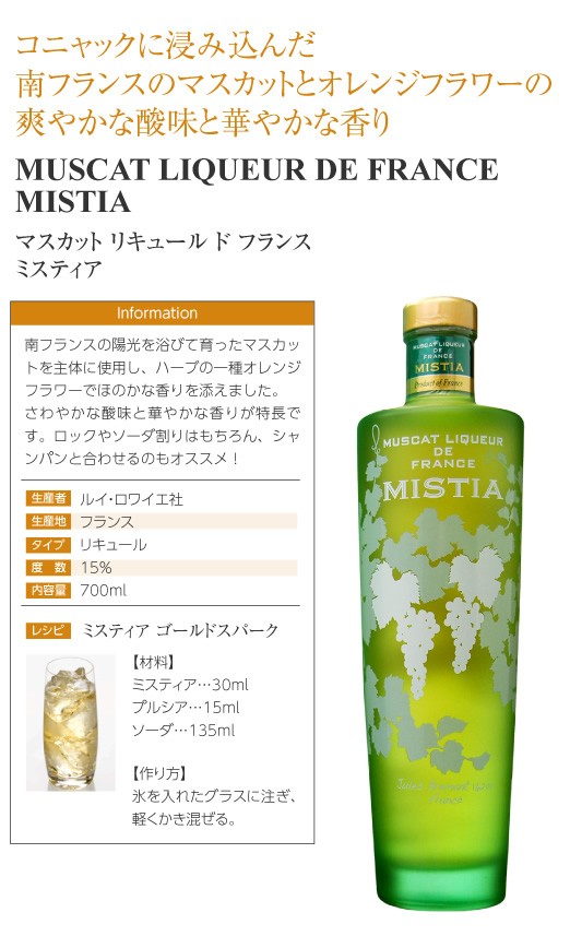 全品送料無料】 2本セット ミスティア マスカットリキュール MISTIA