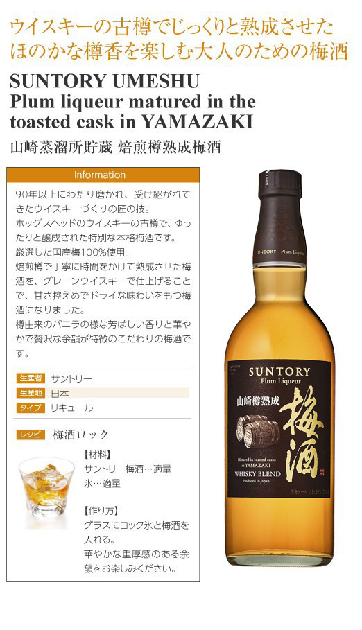 信託 箱付 リキュール 750ml 17度 山崎蒸留所貯蔵 焙煎樽熟成梅酒 梅酒、果実酒