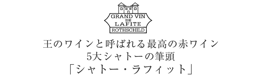 赤ワイン フランス ボルドー シャトー ラフィット ロートシルト 2018