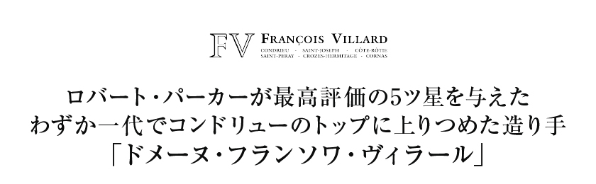 白ワイン フランス ドメーヌ フランソワ ヴィラール コンドリュー