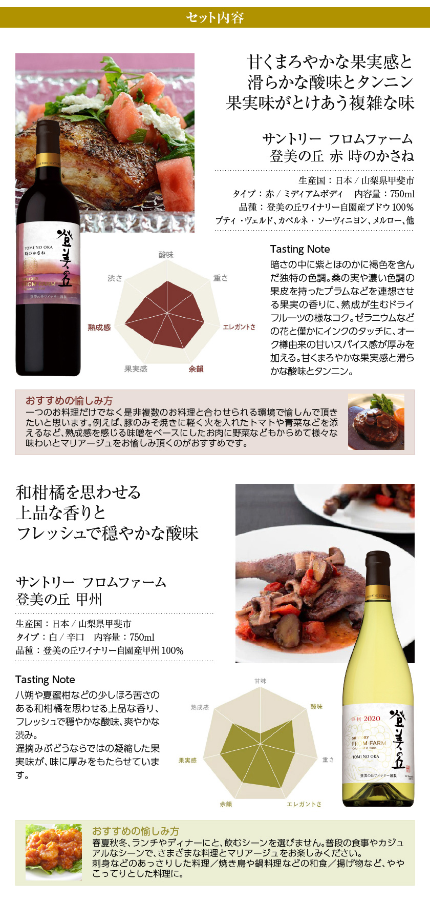 SUNTORY（サントリー） 登美の丘ワイナリー フロムファームセット 登美
