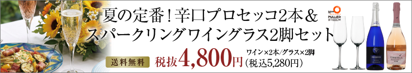 プロセッコ企画セット