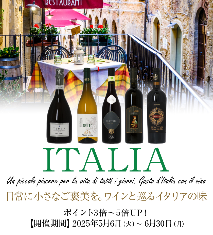 イタリアワイン企画