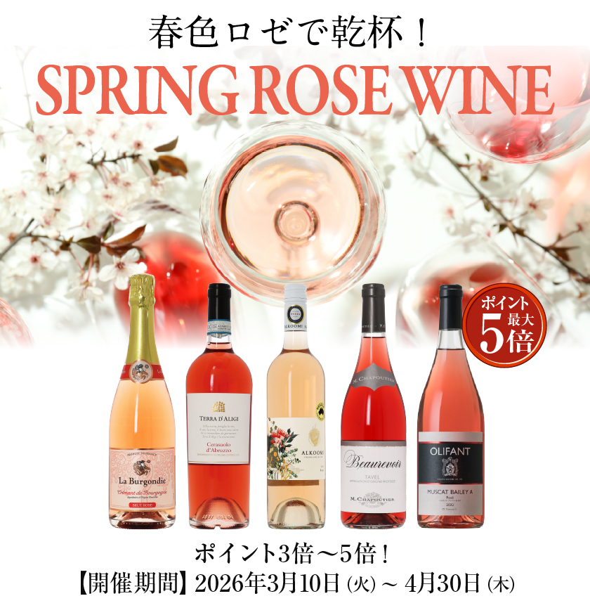 春のロゼワイン企画