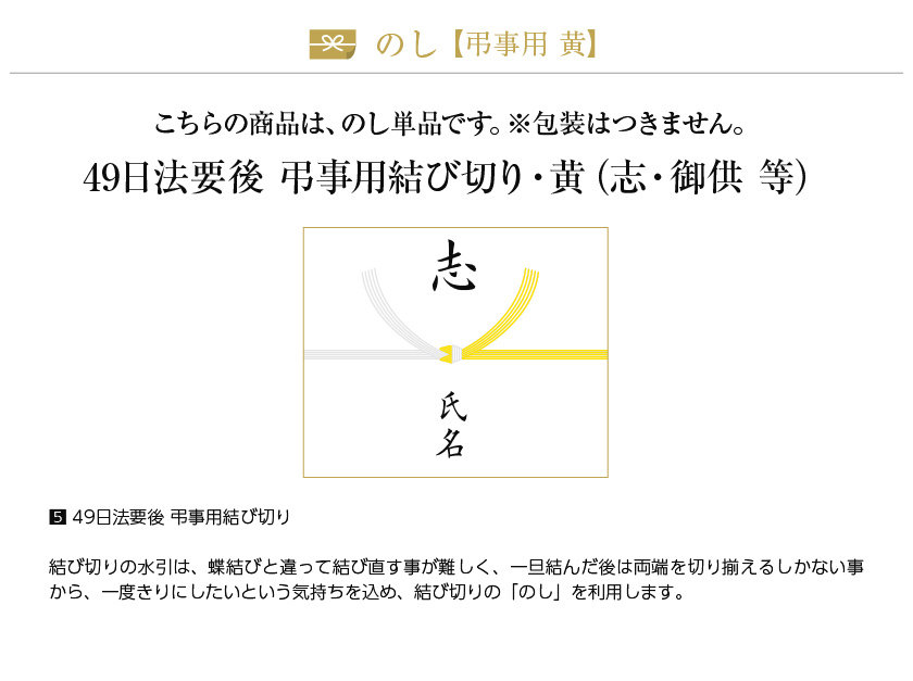 熨斗【のし単品】【49日法要後 弔事用結び切り黄白】 御供え 志 御仏前 等 :noshi-05:酒類の総合専門店 フェリシティー - 通販 -  Yahoo!ショッピング