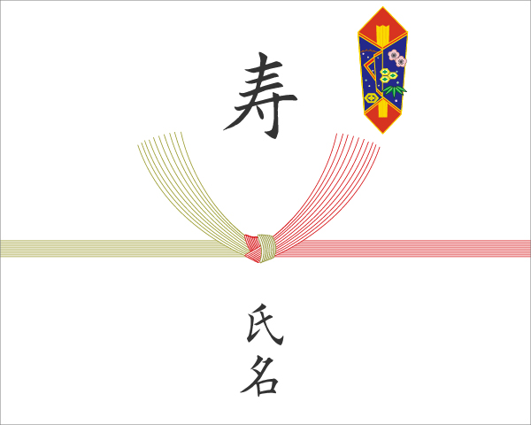 包装紙+のし掛け 【結び切り水引10本】 結婚内祝い 引き出物 用 : 酒類