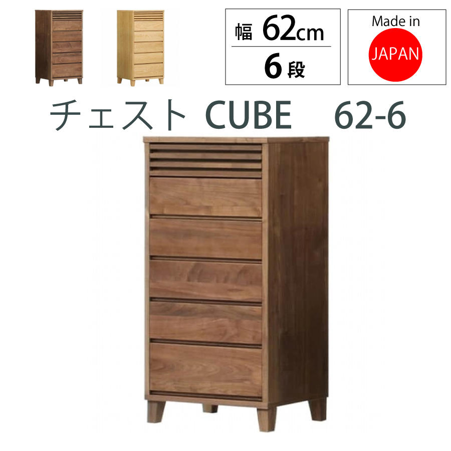 【美品】6段　ハイチェスト　ウォールナット ハイチェスト キューブ 62-6 ウォールナット 62幅 6段 : おしゃれ