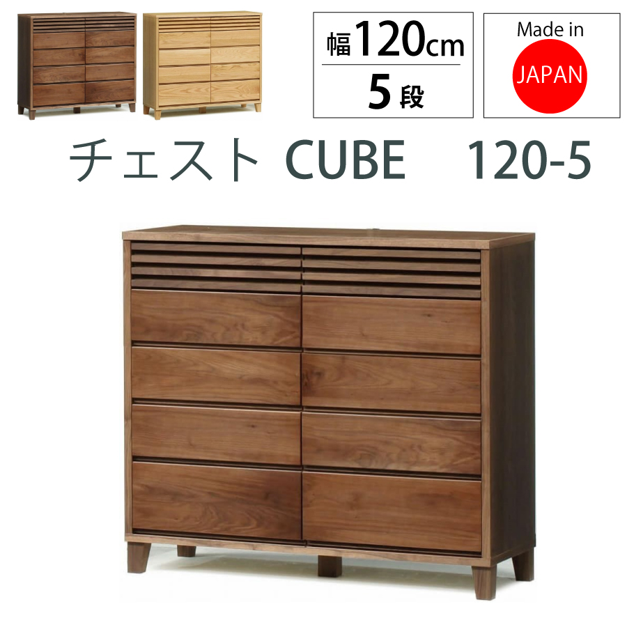 ミドルチェスト キューブ １２０-５ ウォールナット 120幅 5段