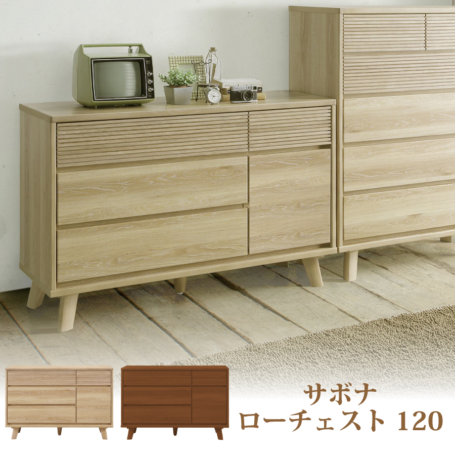 レビューでクーポン進呈】ローチェスト サボナ 幅120cm 箱組構造 フル 