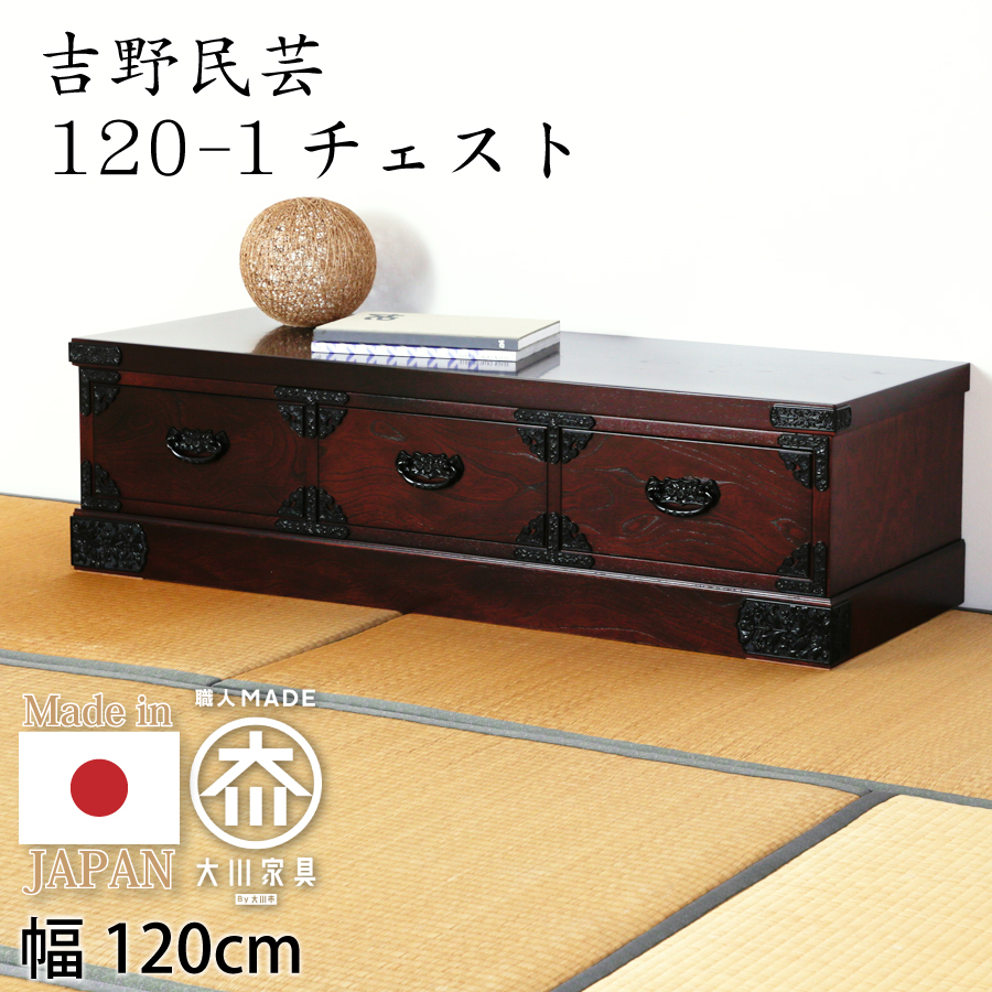 整理タンス 吉野民芸 120-1 : おしゃれ家具・インテリア eFinds