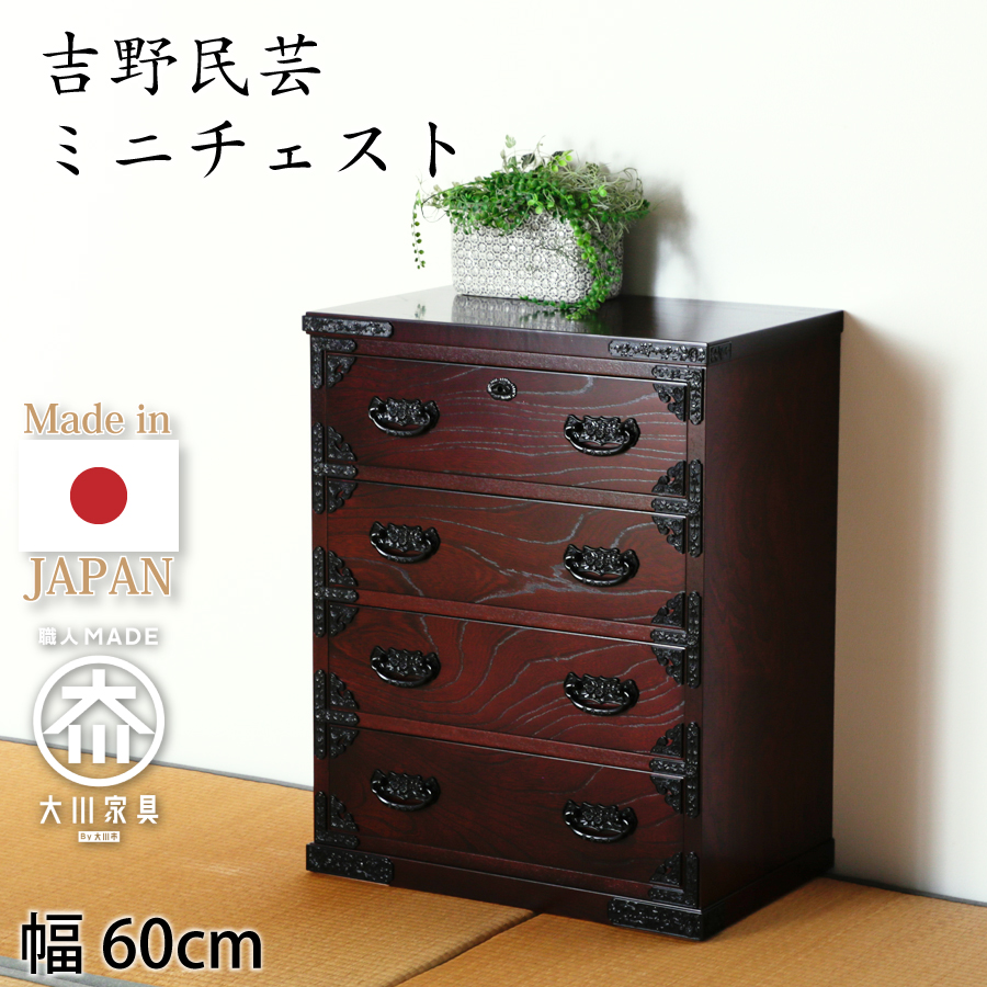 ミニ整理タンス（受注生産） 吉野民芸 60 : おしゃれ家具 