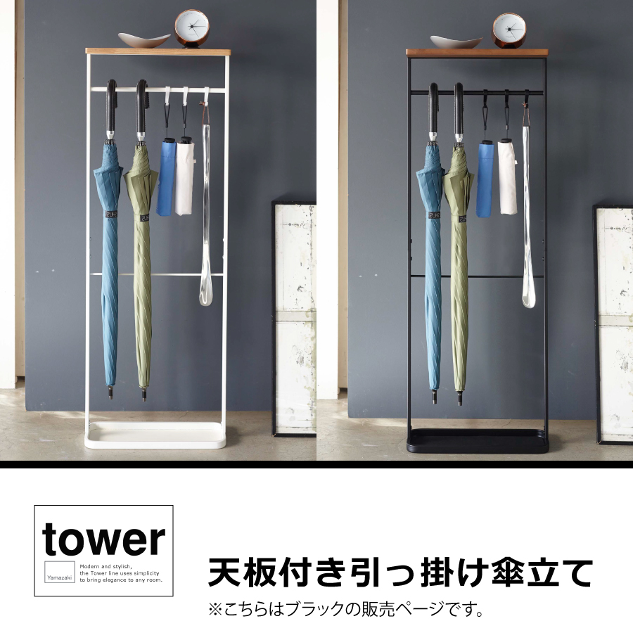 山崎実業 天板付き引っ掛け傘立て タワー tower 傘立て アンブレラ