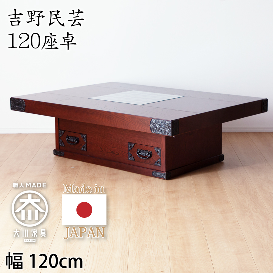 座卓（受注生産） 吉野民芸 120 : おしゃれ家具・インテリア eFinds 