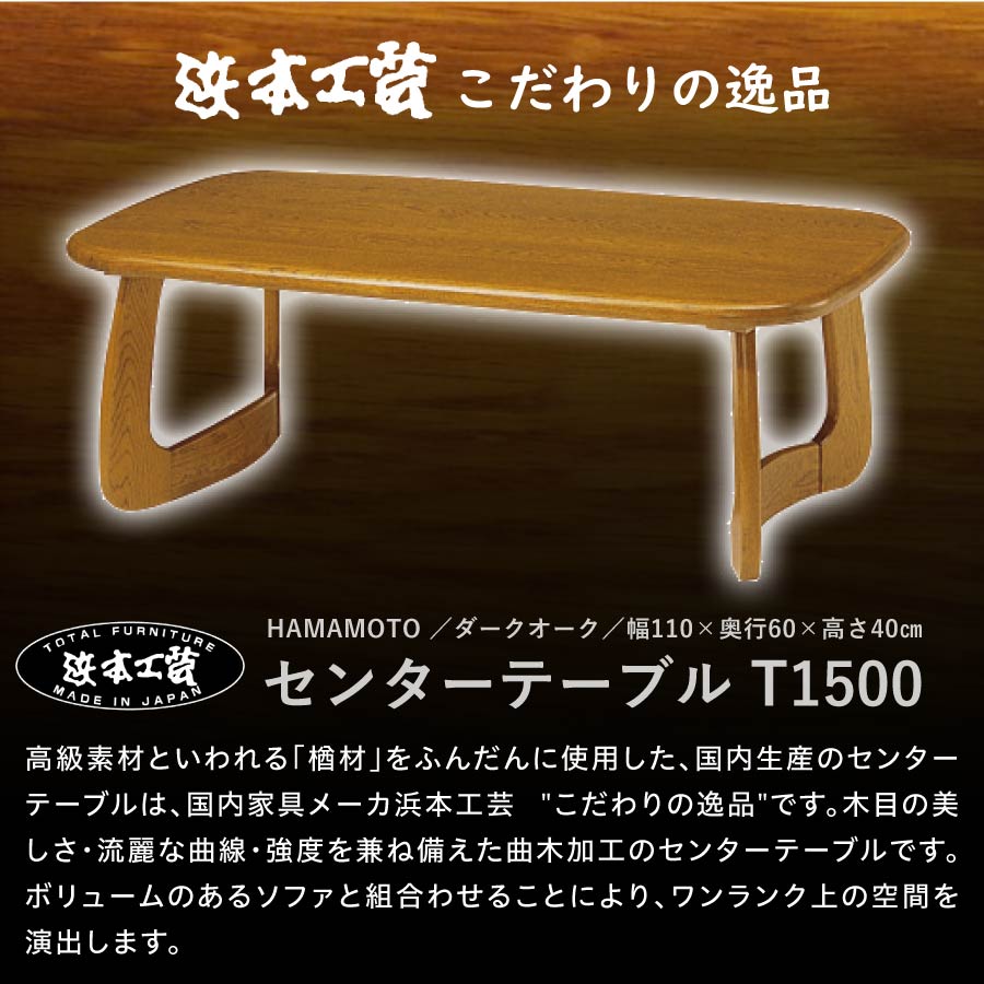 センターテーブル テーブル ローテーブル 座卓 110cm 浜本工芸 国産