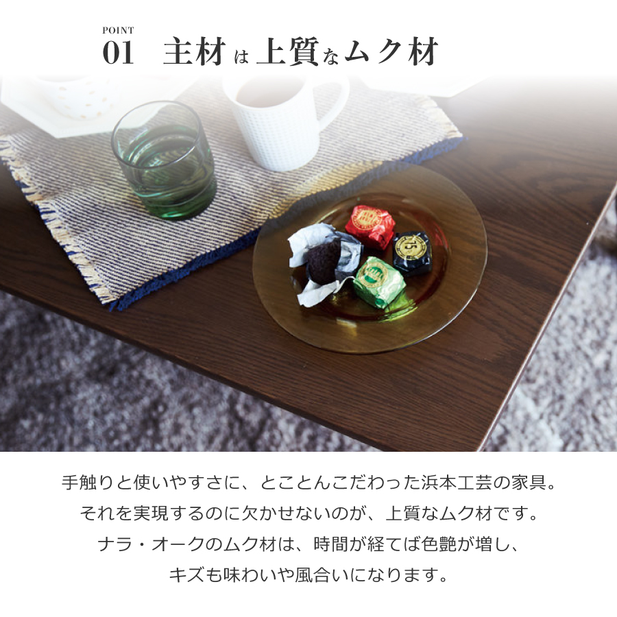 浜本工芸　ナラ無垢材　センターテーブル　ダークオーク テーブル センターテーブル ローテーブル 座卓 浜本工芸 国産 ダーク