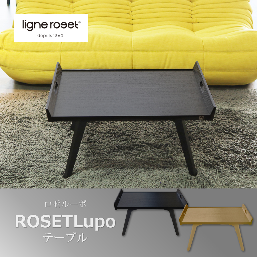 ロゼルーポ rosetlupoリーンロゼ ligneroset センターテーブル