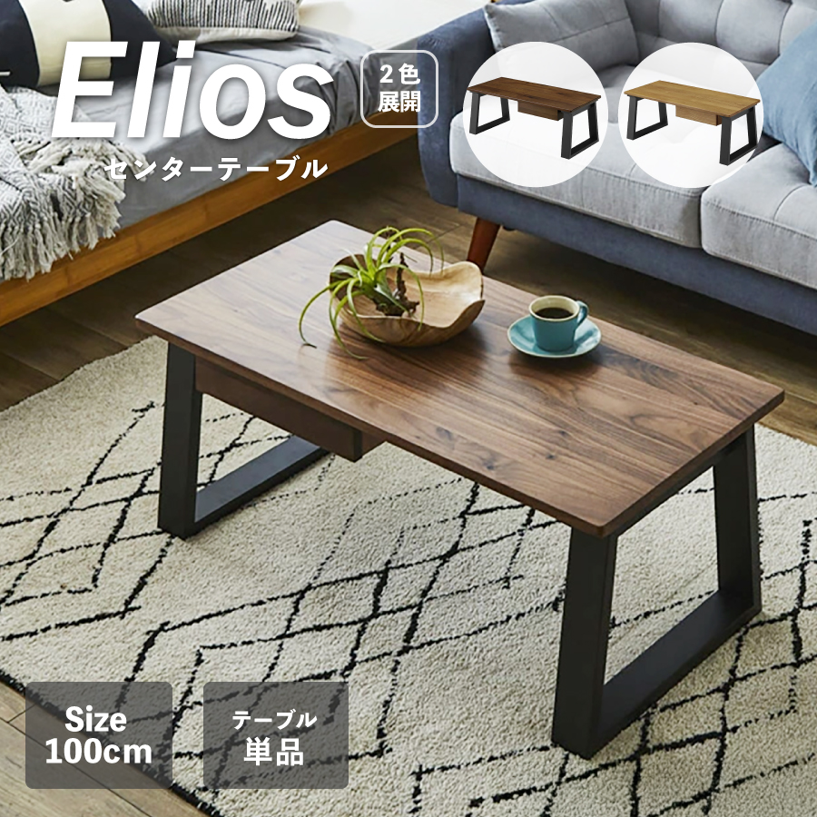 センターテーブル エリオス 1000 : おしゃれ家具・インテリア