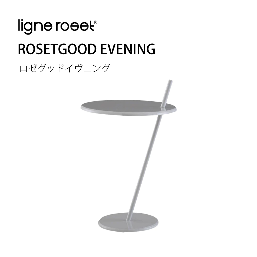 リーンロゼ サイドテーブル ロゼグッドイブニング おしゃれ ligne roset roset good evening デザイナーズ家具 ３色  ペールグレー テラコッタ チャコールグレー