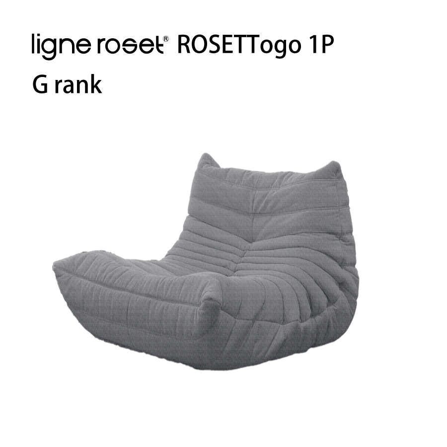 リーンロゼ トーゴ ソファ 1人掛け 1P おしゃれ モダン ロゼトーゴ togo ligneroset Gランク デザイナーズソファ ローソファ  フロアソファ