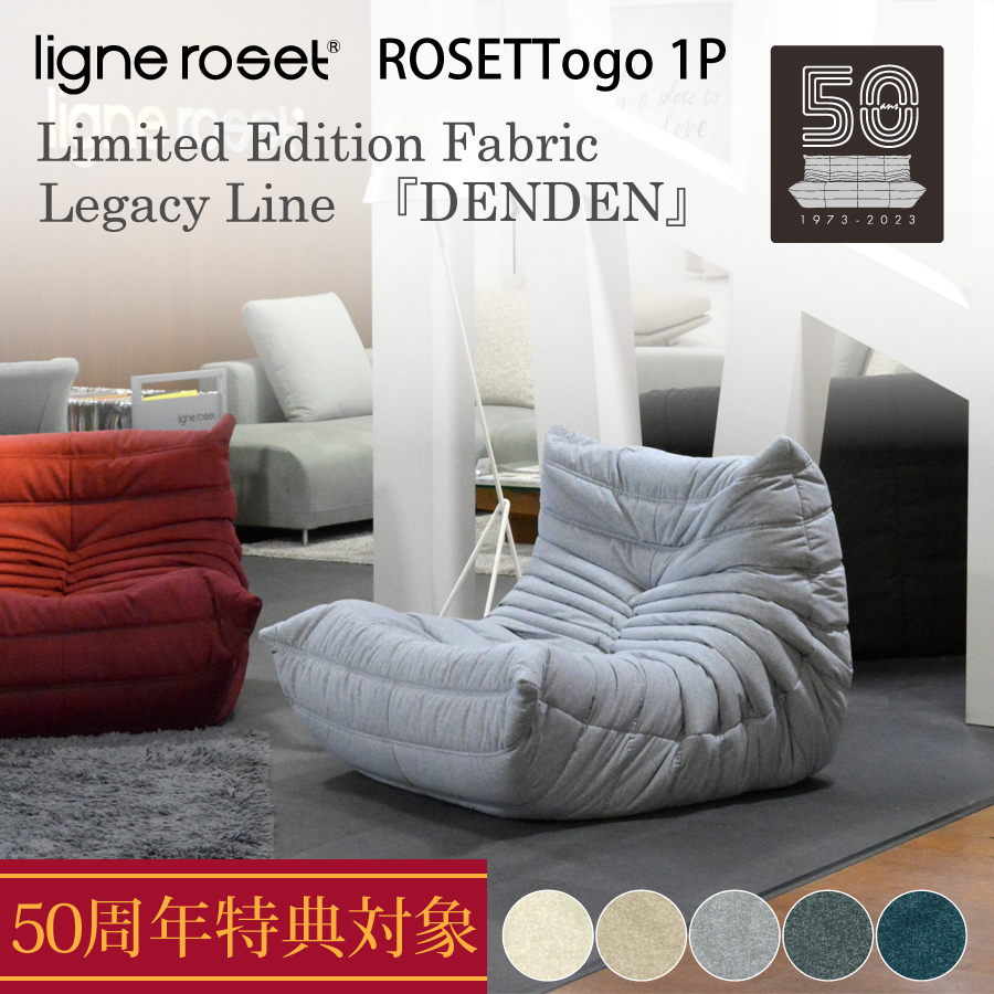 ligneroset TOGO 50周年記念モデル DENDEN ライトグレー パフのみ - ソファ