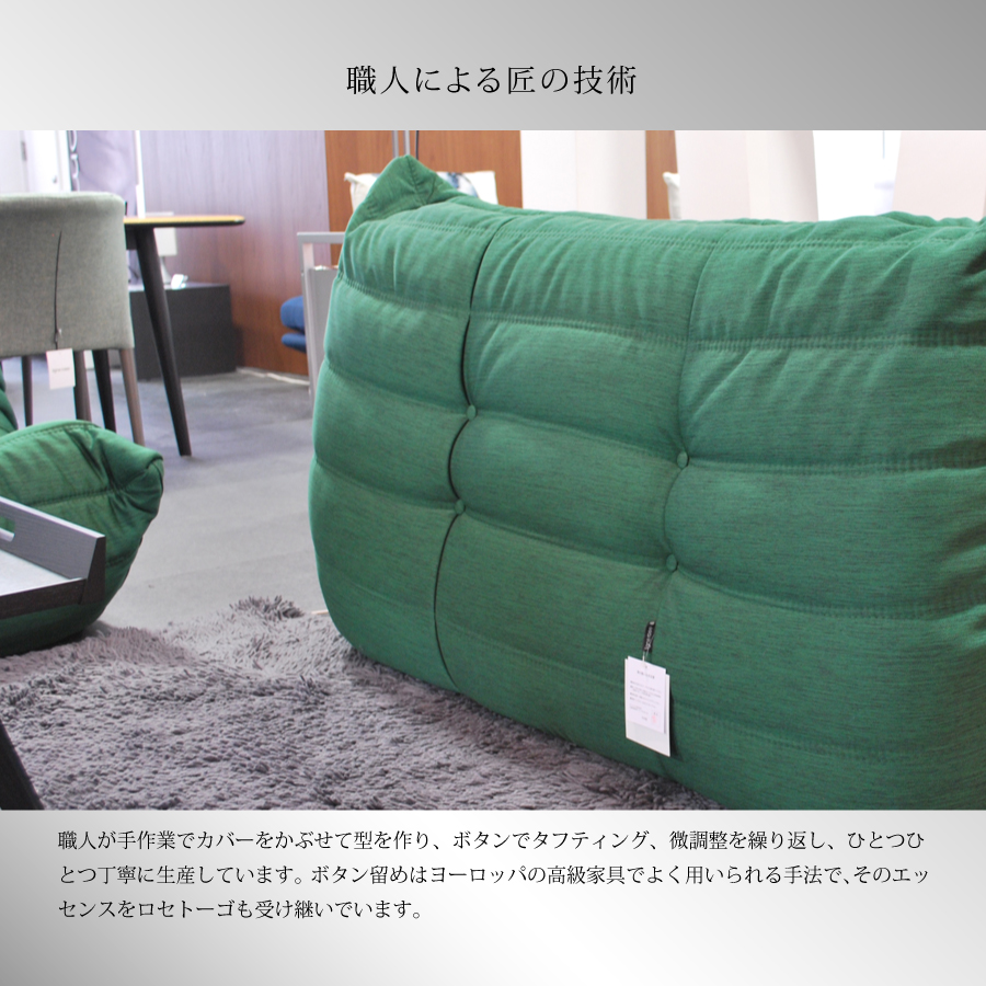 リーンロゼ トーゴ ソファ 1人掛け 1P おしゃれ モダン ロゼトーゴ togo ligneroset Eランク デザイナーズソファ ローソファ  フロアソファ