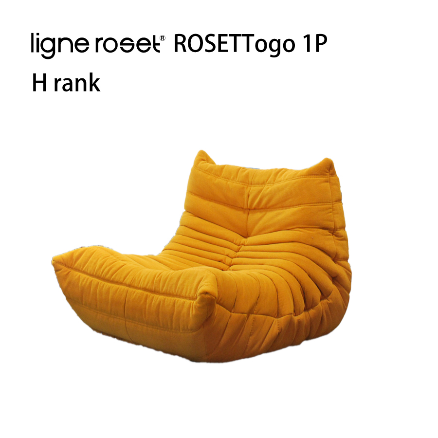 リーンロゼ トーゴ ソファ 1人掛け 1P おしゃれ モダン ロゼトーゴ togo ligneroset Hランク デザイナーズソファ ローソファ  フロアソファ