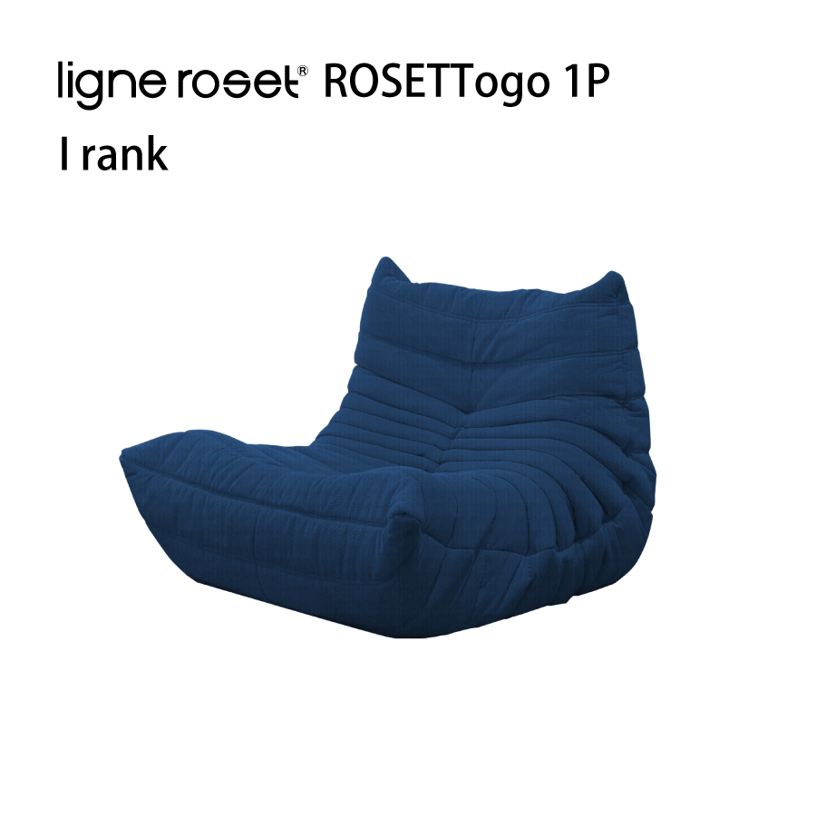 リーンロゼ トーゴ ソファ 1人掛け 1P おしゃれ モダン ロゼトーゴ togo ligneroset Iランク デザイナーズソファ ローソファ  フロアソファ