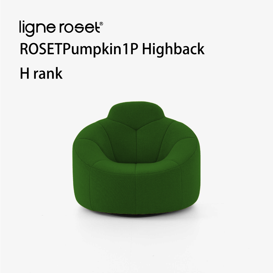 ソファ ソファー 1人掛け パンプキン リーンロゼ ハイバック おしゃれ モダン ロゼパンプキン pumpkin ligneroset Hランク デザイナーズソファ かわいい