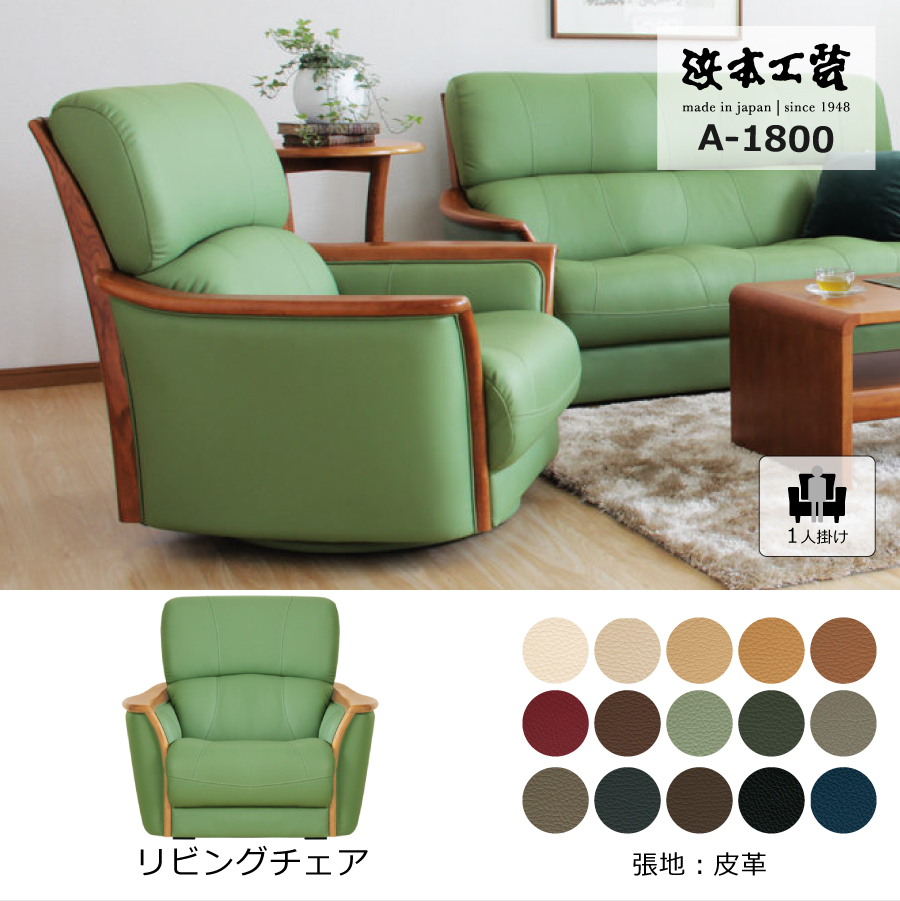 ソファ 1人掛けソファ 1800 (ダーク) A1800 本革 浜本工芸 肘掛ソファ 