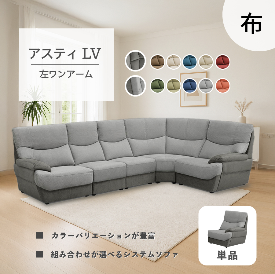 左ワンアームソファ アスティ-LV : おしゃれ家具・インテリア eFinds 