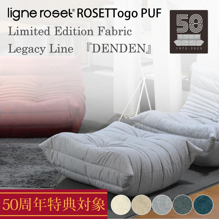 ロゼトーゴ トーゴ リーンロゼ ligneroset rosettogo togo 期間限定 特別価格 パフ Eランク生地 限定張地DENDEN デンデン レガシーライン 脚置き