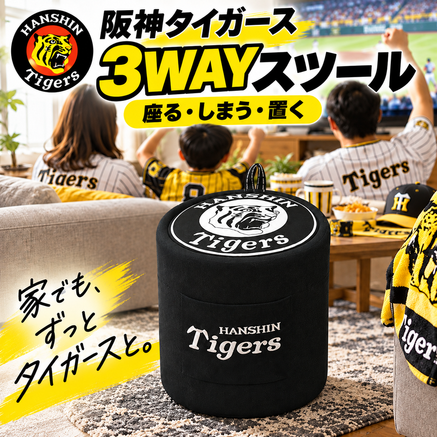 阪神タイガース 3WAYスツール 収納 サイドテーブル インテリア タモ材