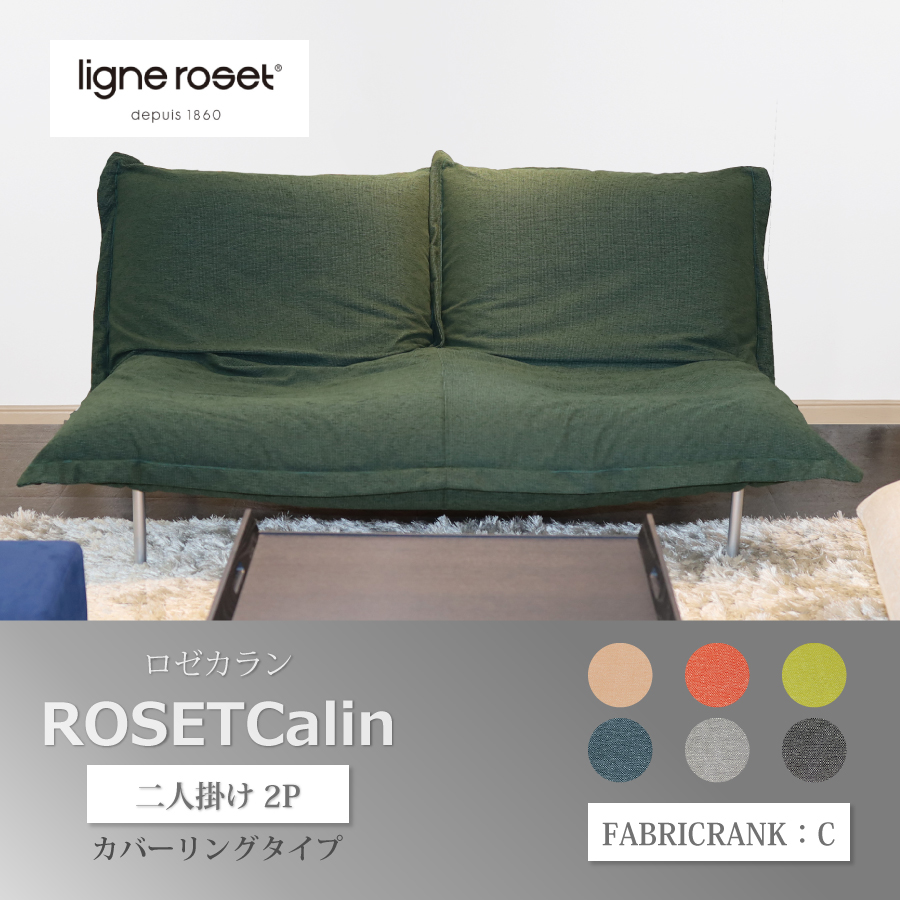 数々の賞を受賞 リーンロゼ 2P ロゼ モダン ligne Rosetcalin roset C