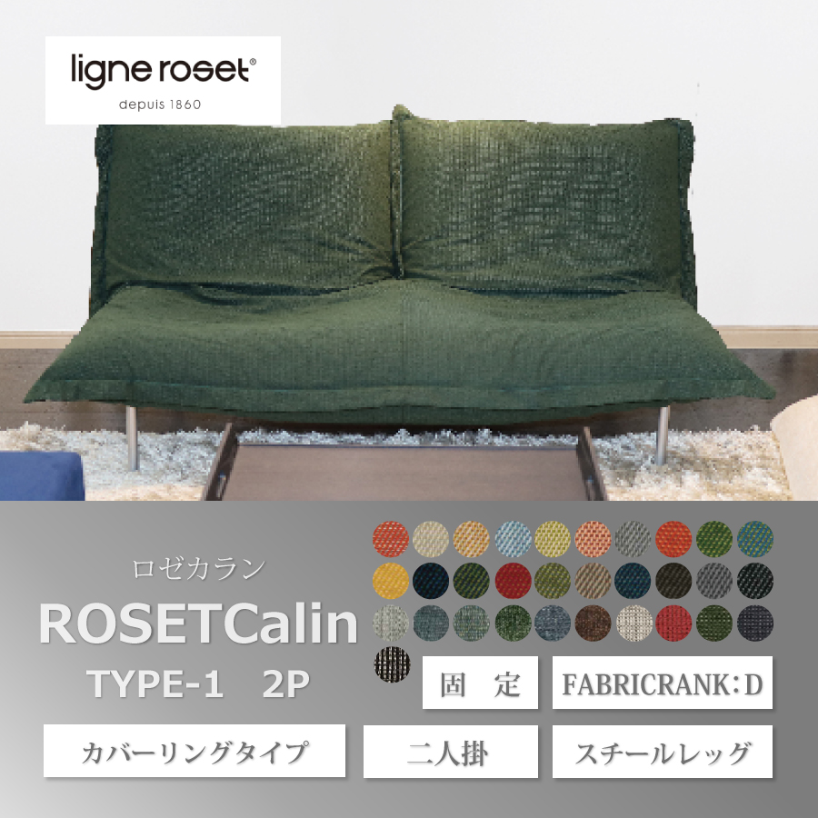 ソファ ロゼカラン1 2P(固定) 2人掛け Dランク スチールレッグ カバーリングタイプ リーンロゼ おしゃれ モダン カラン calin  ligneroset デザイナーズ : 126-03884 : おしゃれ家具・インテリア eFinds - 通販 - Yahoo!ショッピング