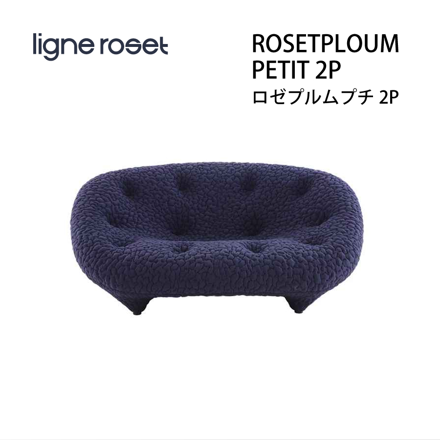 ソファ 2人掛け プルム 2Pプチ リーンロゼ おしゃれ デザイナーズ モダン ロゼプルム ploum ligneroset デザイナーズ  スタイリッシュ フロアソファ