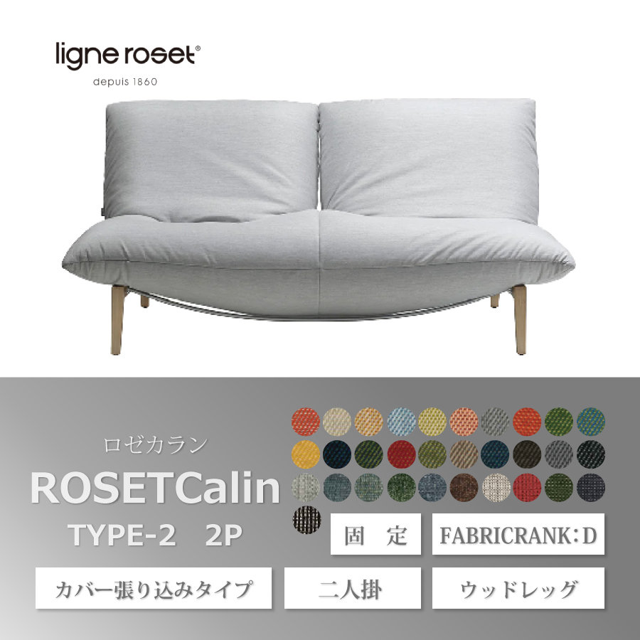 ソファ ロゼカラン２ 2P 2人掛け Dランク 木脚 張り込みタイプ リーンロゼ おしゃれ モダン カラン calin ligneroset  デザイナーズ 固定