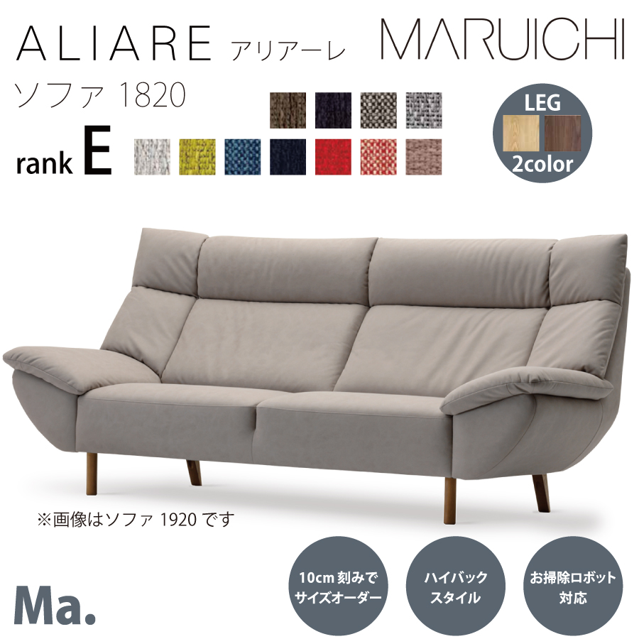 ソファ１８２０　アリアーレ　Ｅ