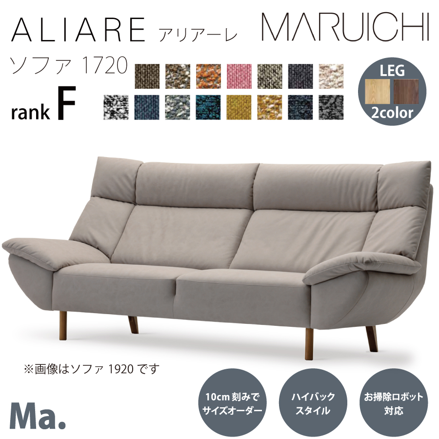 ソファ１７２０　アリアーレ　Ｍ１