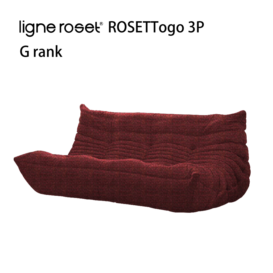 リーンロゼ トーゴ ソファ 3人掛け 3P おしゃれ モダン ロゼトーゴ togo ligneroset Gランク デザイナーズソファ ローソファ  フロアソファ