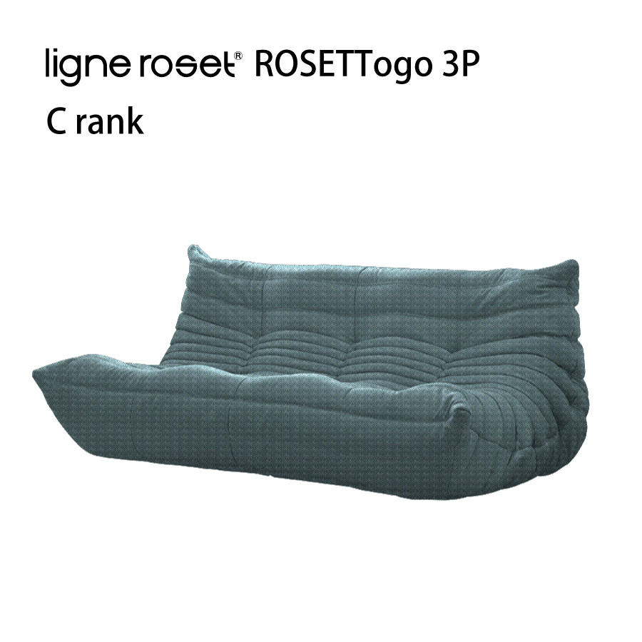 リーンロゼ トーゴ ソファ 3人掛け 3P おしゃれ モダン ロゼトーゴ togo ligneroset Cランク デザイナーズソファ ローソファ  フロアソファ