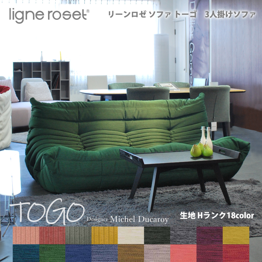 ligne roset Cinna Yoko、リーンロゼ 3人掛ソファ