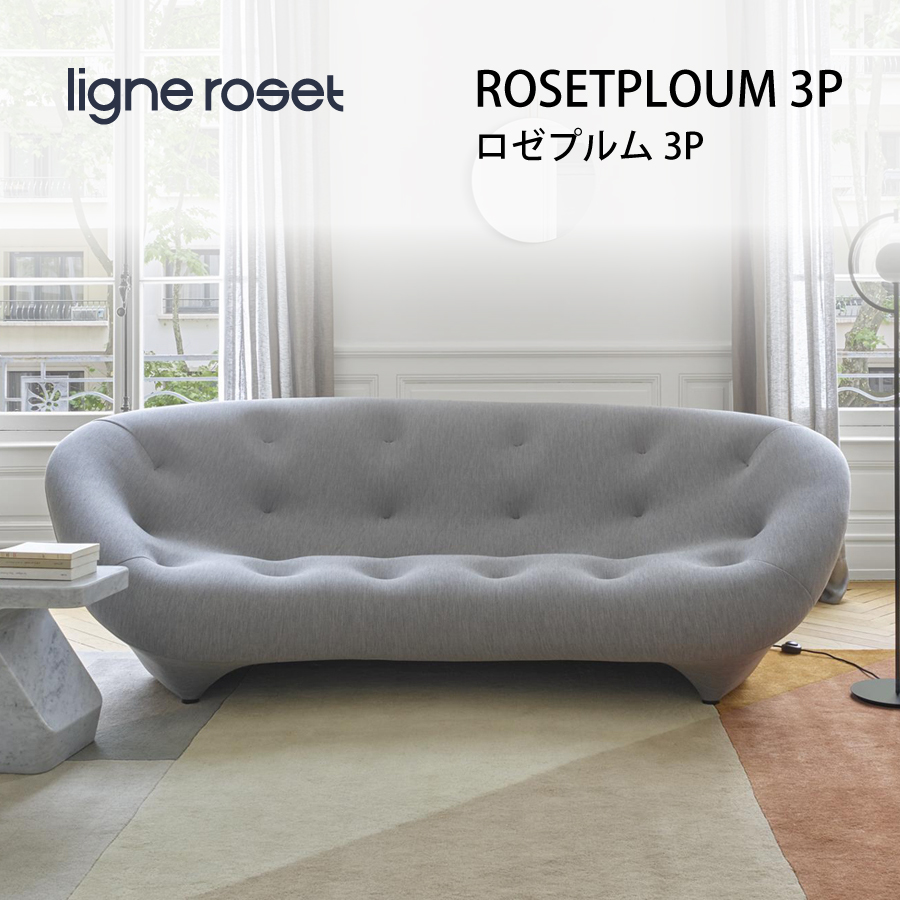 ソファ 3人掛け プルム リーンロゼ 3P おしゃれ デザイナーズ モダン ロゼプルム ploum ligneroset 専用生地 デザイナーズ スタイリッシュ フロアソファ｜e-finds