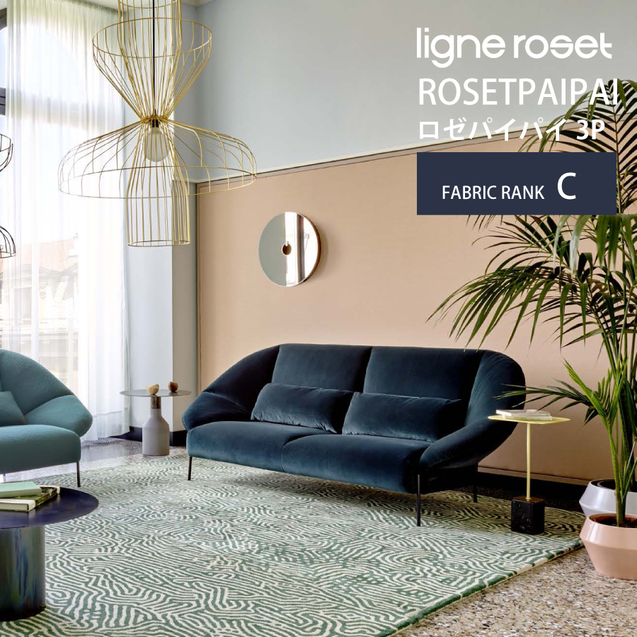 3Pソファ ロゼパイパイ Cランク リーンロゼ ligne roset Rosetpaipai ラグジュアリー コンテンポラリー ロゼ 本物 モダン  名作 家具 : 127-05774 : おしゃれ家具・インテリア eFinds - 通販 - Yahoo!ショッピング