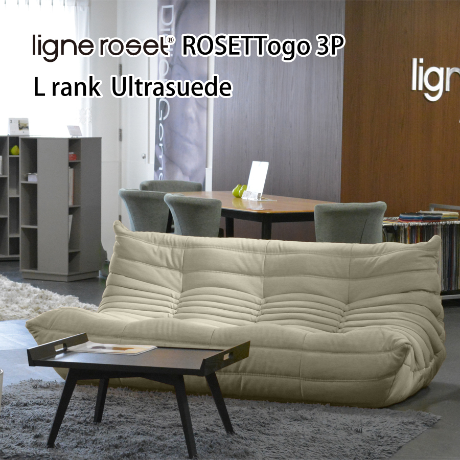 リーンロゼ トーゴ ソファ 3人掛け 3P おしゃれ モダン ロゼトーゴ togo ligneroset Lランク ウルトラスエード  デザイナーズソファ ローソファ フロアソファ