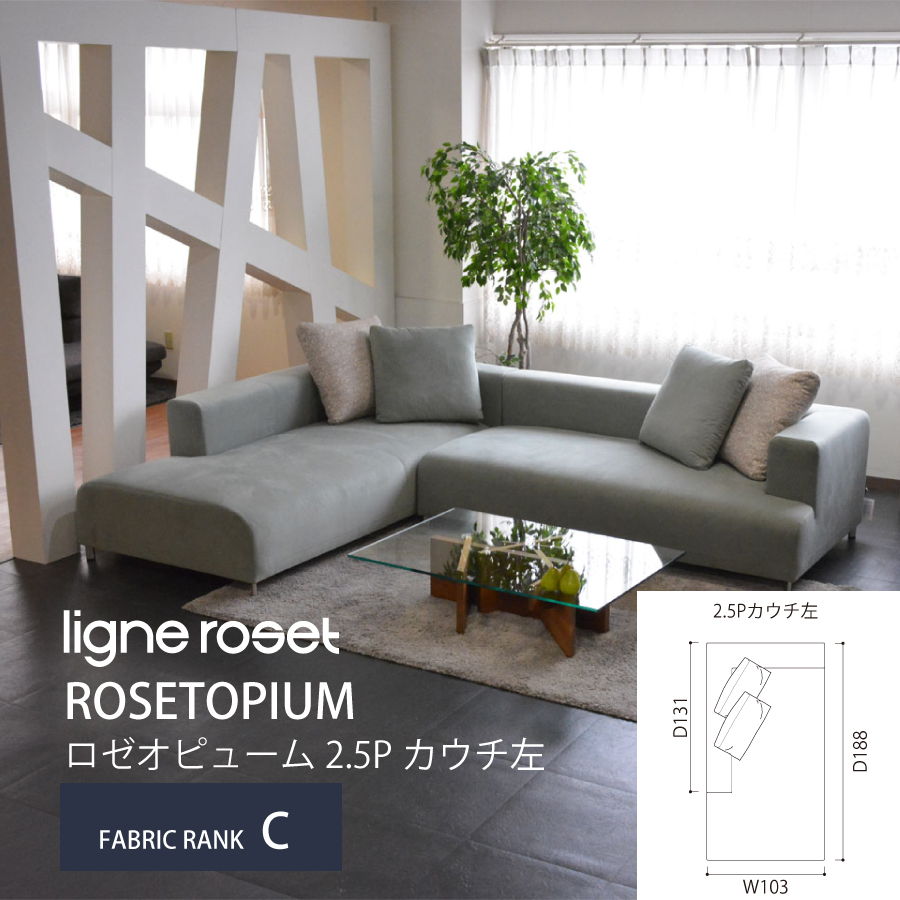 ロゼオピューム rosetopium リーンロゼ ligneroset 片肘左カウチソファ モダン コンテンポラリー スタイリッシュ ポケットコイル