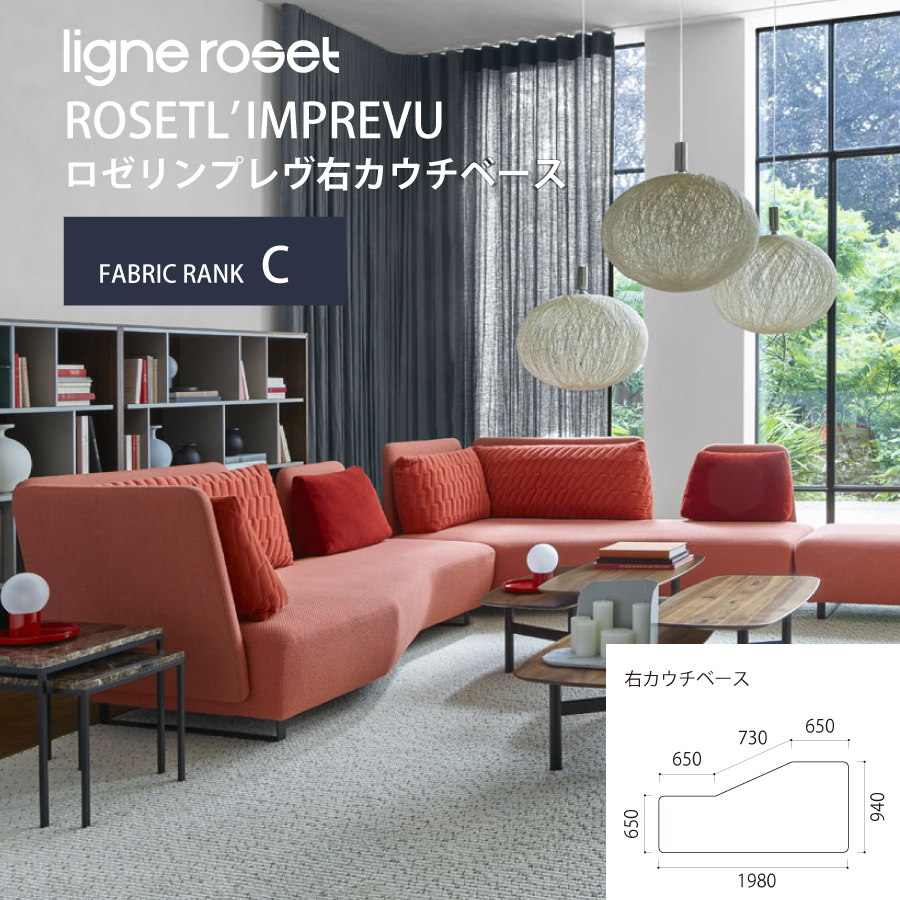 ロゼリンプレブ roestlimprevu リーンロゼ ligneroset 右カウチソファ ソファ モダン コンテンポラリー スタイリッシュ ブランド家具