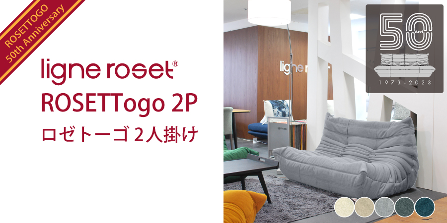 リーンロゼ トーゴ 50周年限定 パフ オットマンligne roset-